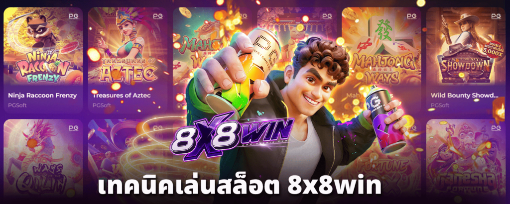 เทคนิคเล่นสล็อต-8x8win