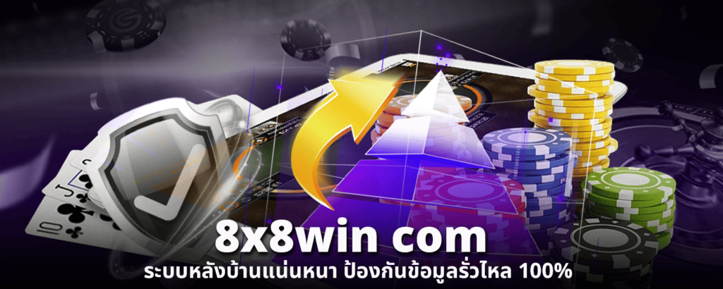 8x8win com ระบบหลังบ้านแน่นหนา ป้องกันข้อมูลรั่วไหล 100