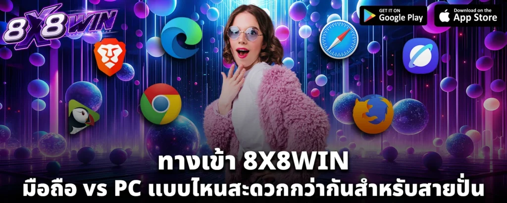 ทางเข้า 8X8WIN มือถือ vs PC แบบไหนสะดวกกว่ากันสำหรับสายปั่น