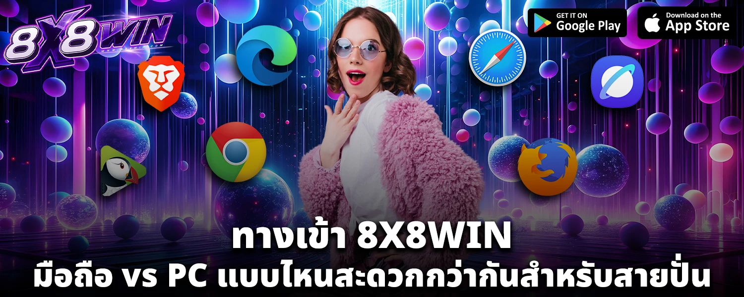 ทางเข้า 8X8WIN มือถือ vs PC แบบไหนสะดวกกว่ากันสำหรับสายปั่น